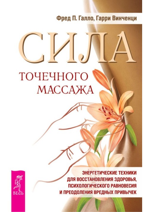 Сила точкового масажу. Енергетичні техніки для відновлення здоров'я, психологічної рівноваги та подолання шкідливих звичок