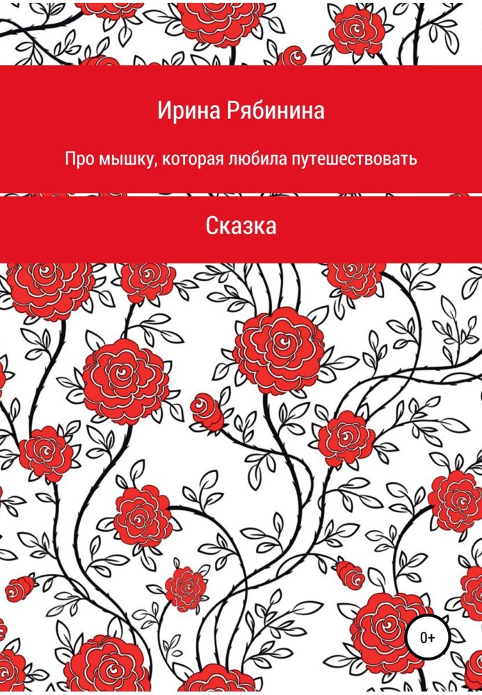 Про мышку, которая любила путешествовать