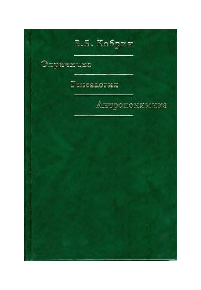 Опричнина. Генеалогія. Антропоніміка