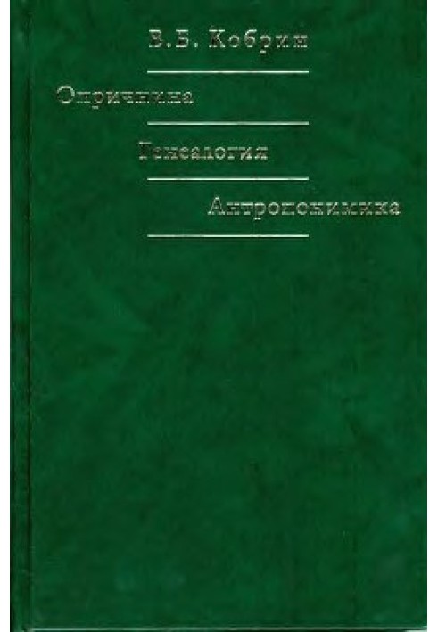 Опричнина. Генеалогія. Антропоніміка