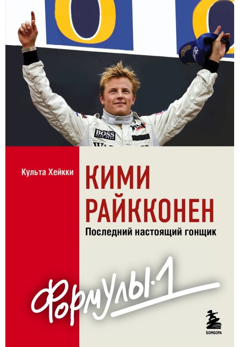 Kimi Raikkonen. The last real Formula 1 driver