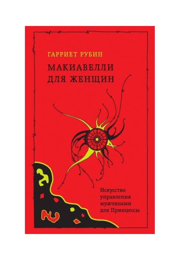 Макіавеллі для жінок. Мистецтво управління чоловіками для Принцеси