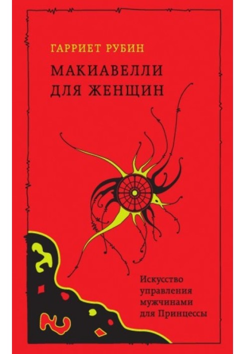 Макіавеллі для жінок. Мистецтво управління чоловіками для Принцеси