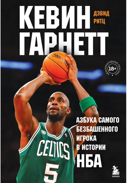 Кевін Гарнетт. Абетка найбезбашеннішого гравця в історії НБА