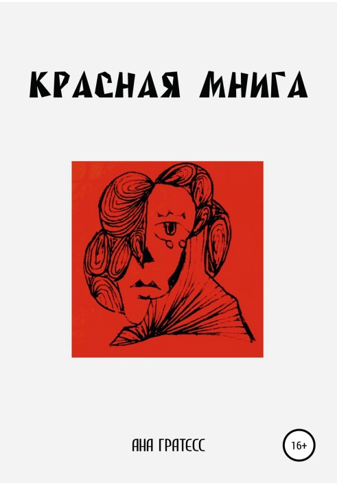 Красная Мнига