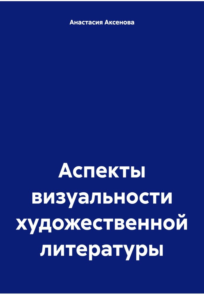 Аспекти візуальності художньої літератури