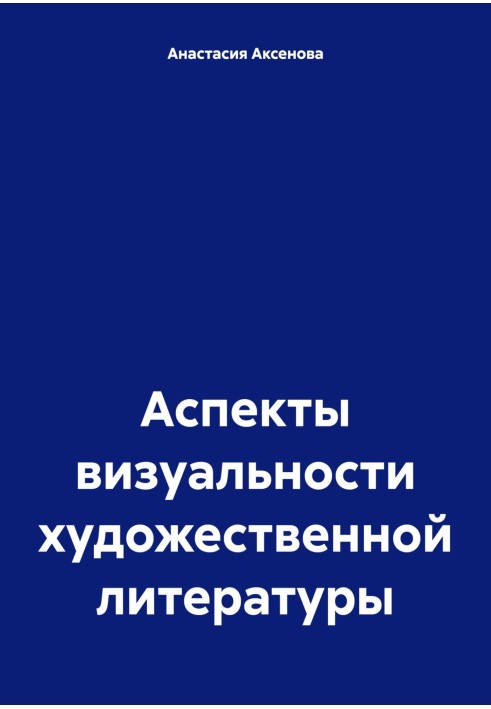 Аспекти візуальності художньої літератури