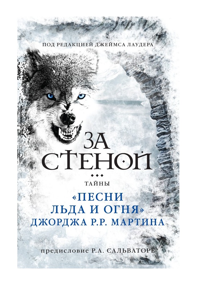 За стіною: таємниці «Пісні льоду та вогню» Джорджа Р. Р. Мартіна