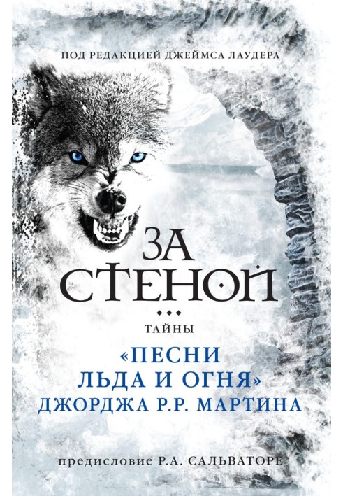 За стеной: тайны «Песни льда и огня» Джорджа Р. Р. Мартина