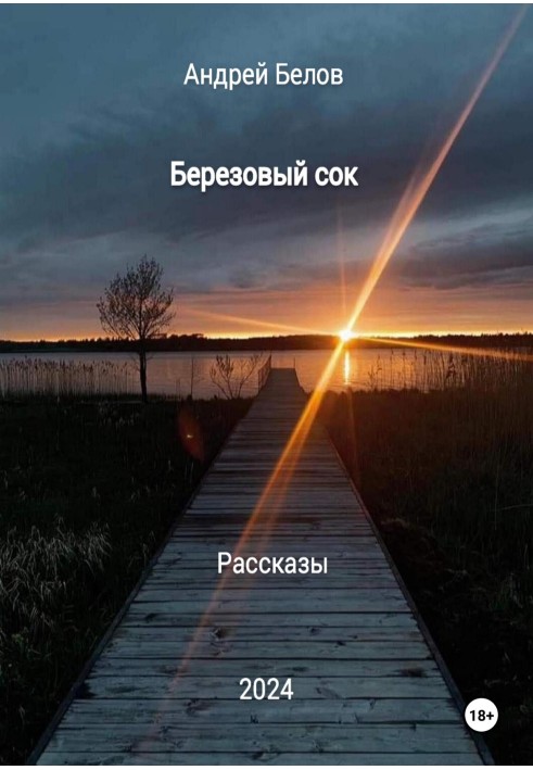 Березовый сок. Рассказы