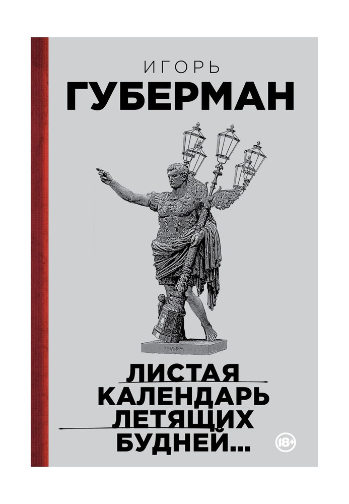 Листа календар буднів, що летять.