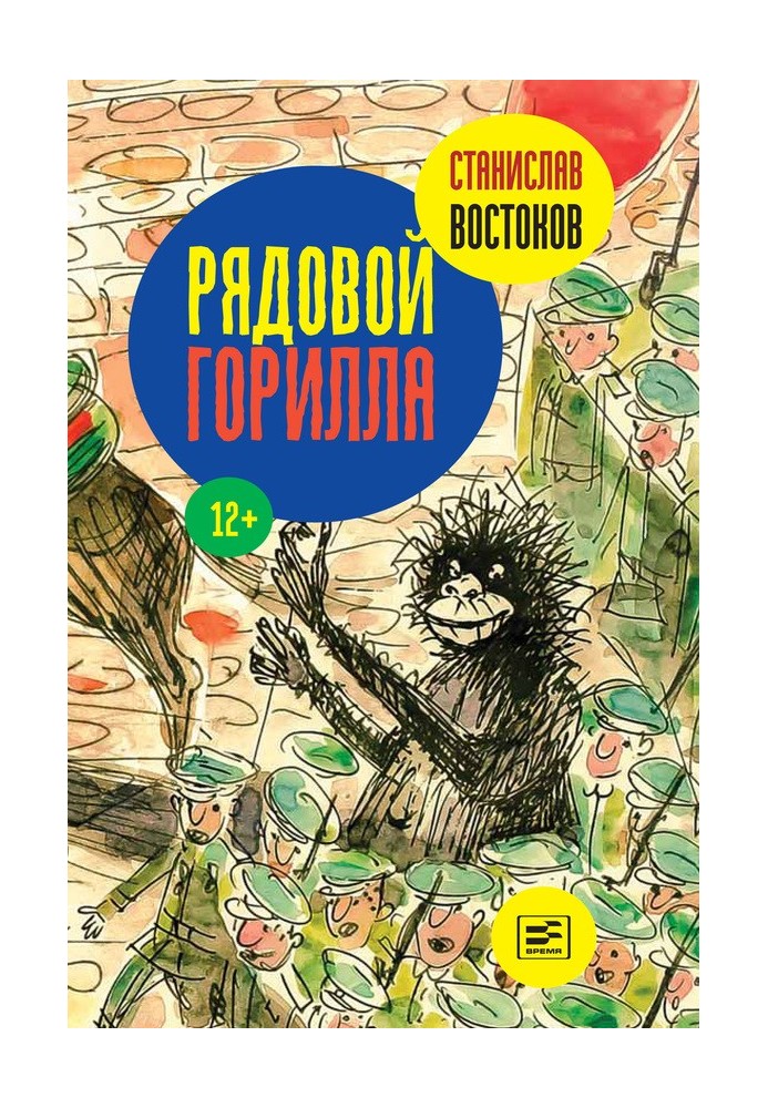 Рядовой Горилла