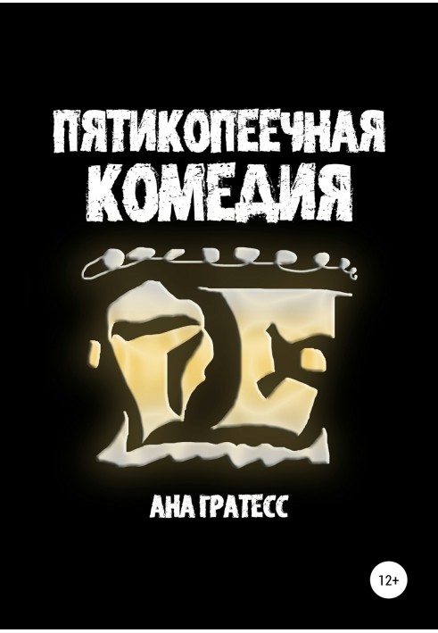 Пятикопеечная комедия