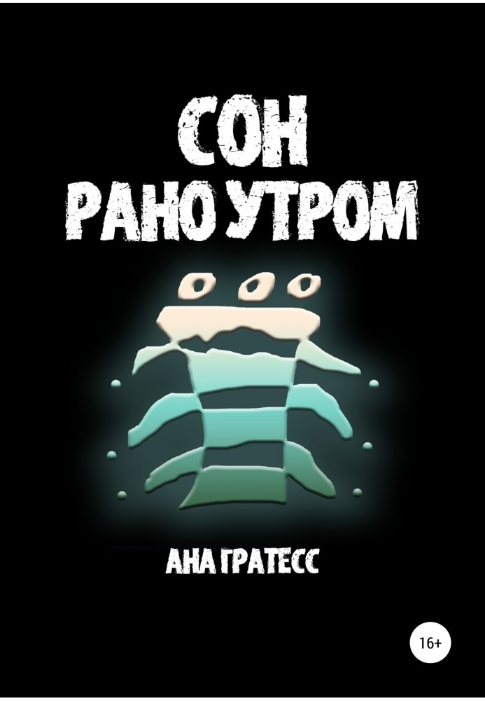 Сон рано утром