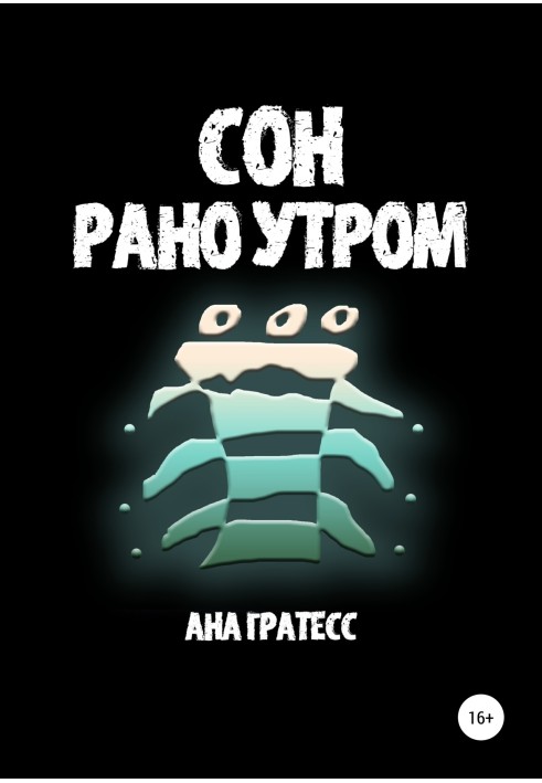 Сон рано утром