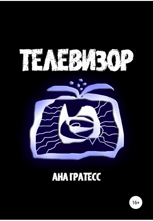 Телевизор