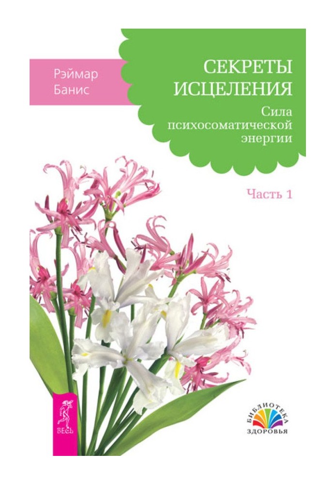 Секрети лікування. Сила психосоматичної енергії. Частина 1