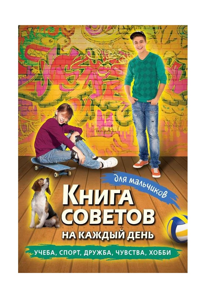 Книга порад на кожен день для хлопчиків