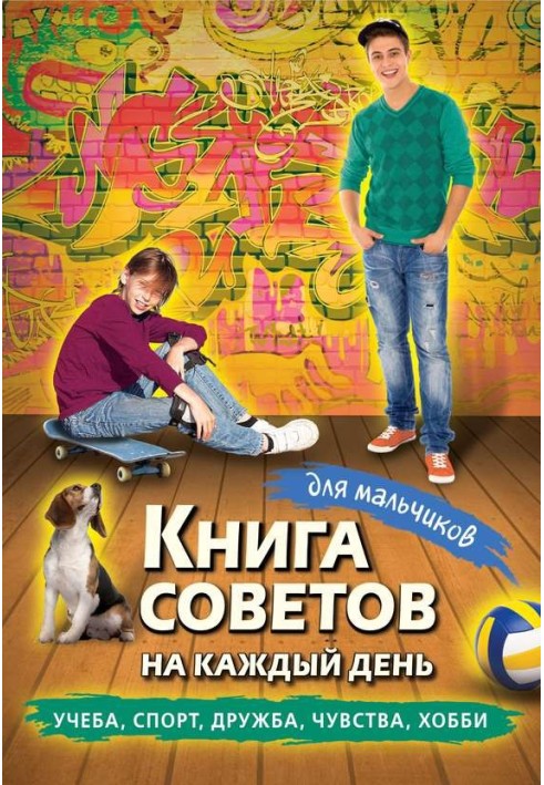 Книга порад на кожен день для хлопчиків