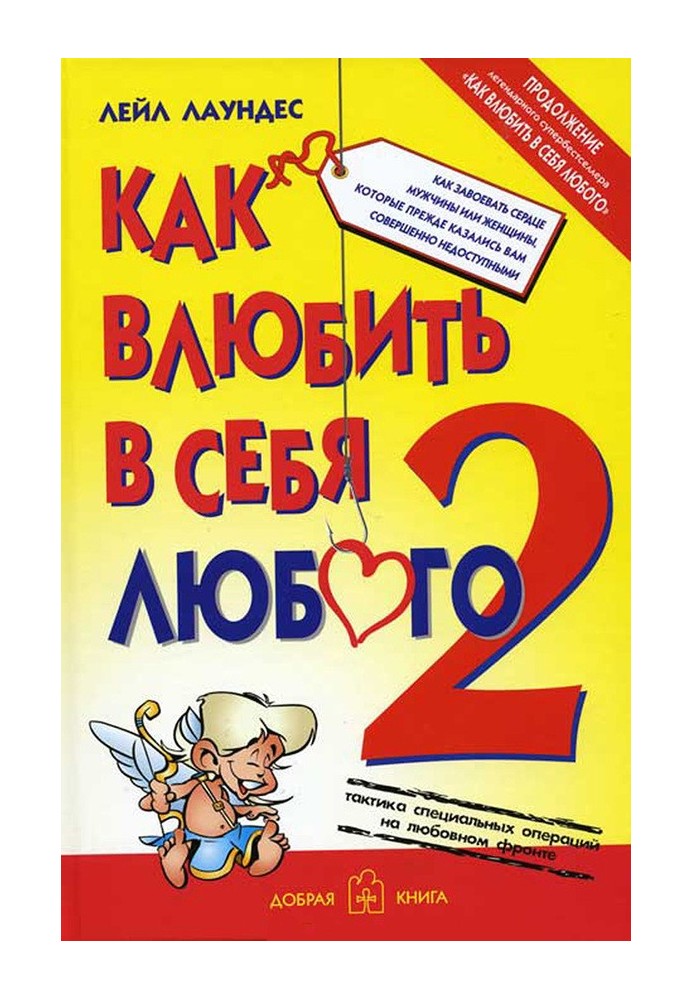 Как влюбить в себя любого – 2