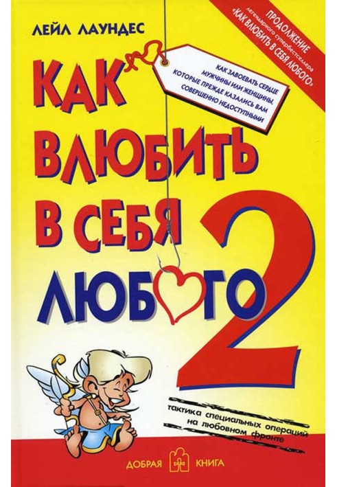 Как влюбить в себя любого – 2