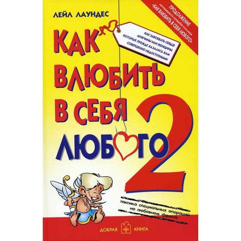 Як закохати в себе будь-якого