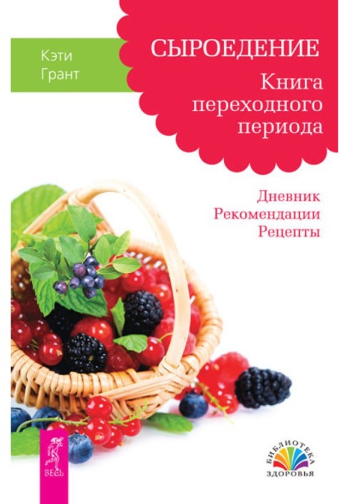 Raw food diet. Book of the transition period. Diary. Recommendations. Recipes