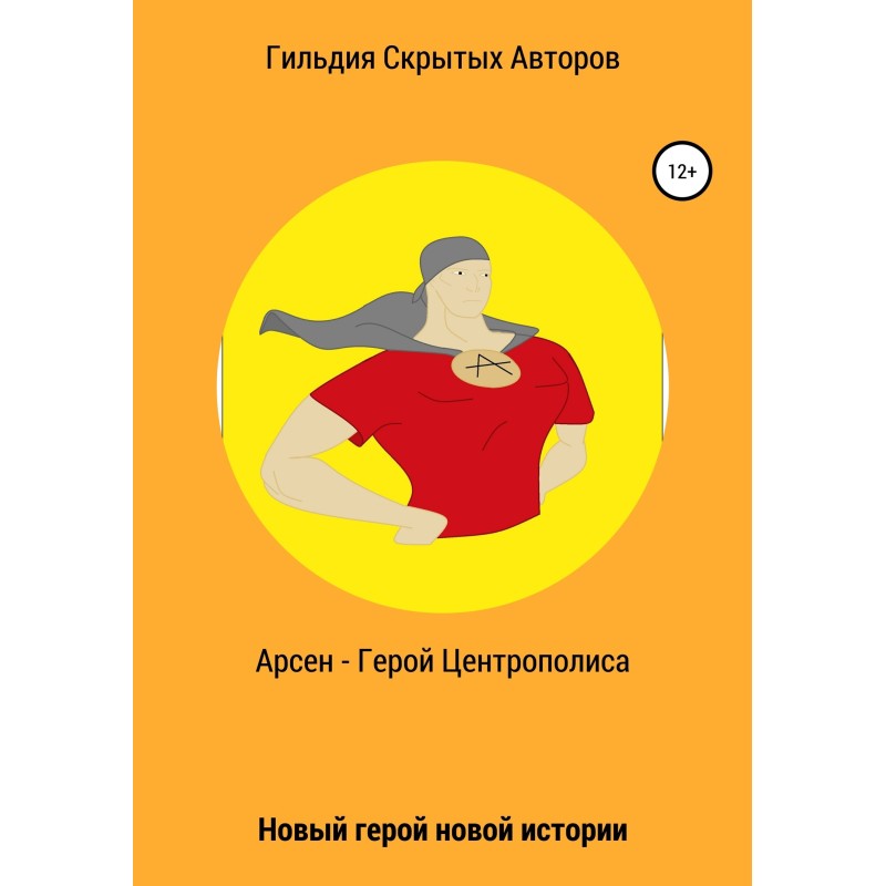 Арсен – герой Центрополісу