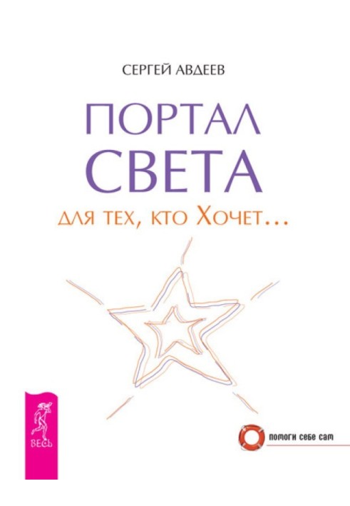 Портал света для тех, кто Хочет…