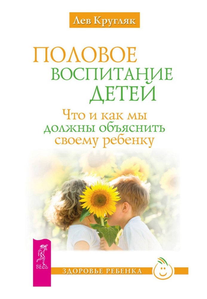 Половое воспитание детей. Что и как мы должны объяснить своему ребенку