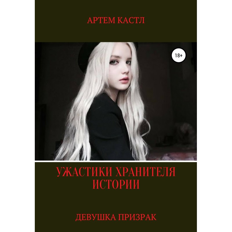 Дівчина привид