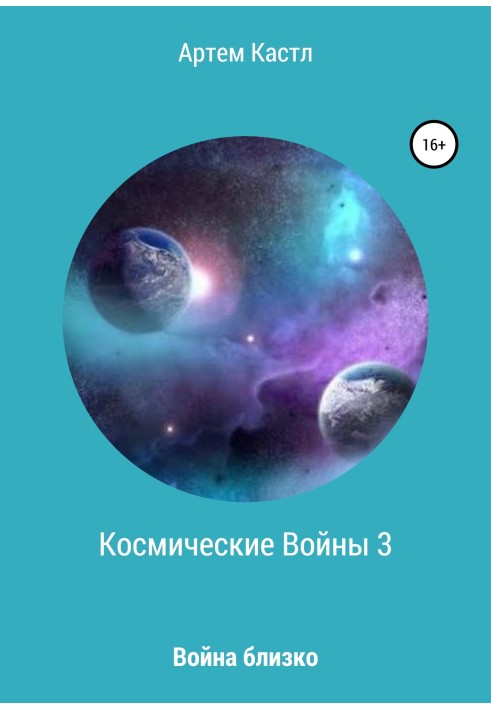 Космічні війни 3