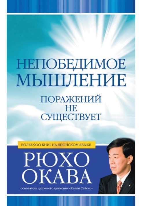 Непереможне мислення. Поразок не існує