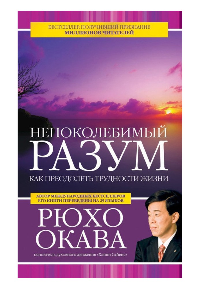 Непоколебимый разум. Как преодолеть трудности жизни