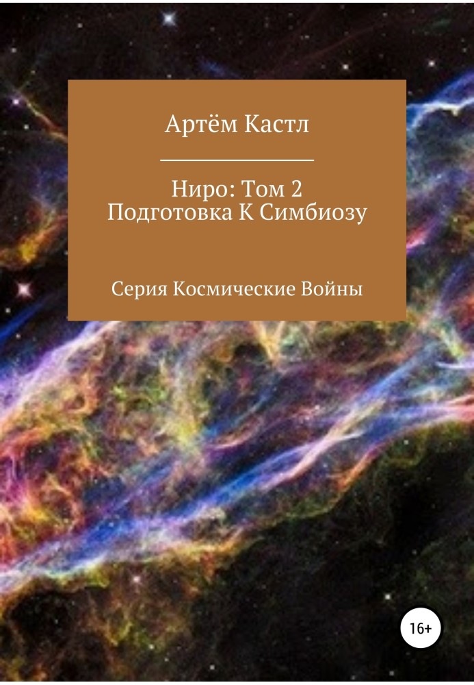 Ніро. Том 2. Підготовка до симбіозу