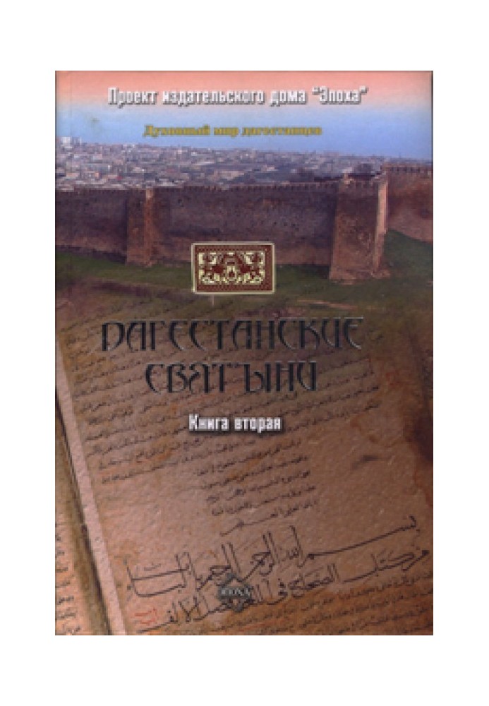 Dagestan shrines. Book two