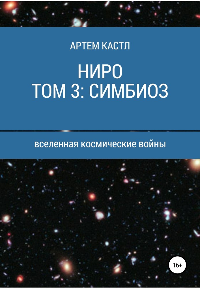 Ніро. Том 3. Симбіоз