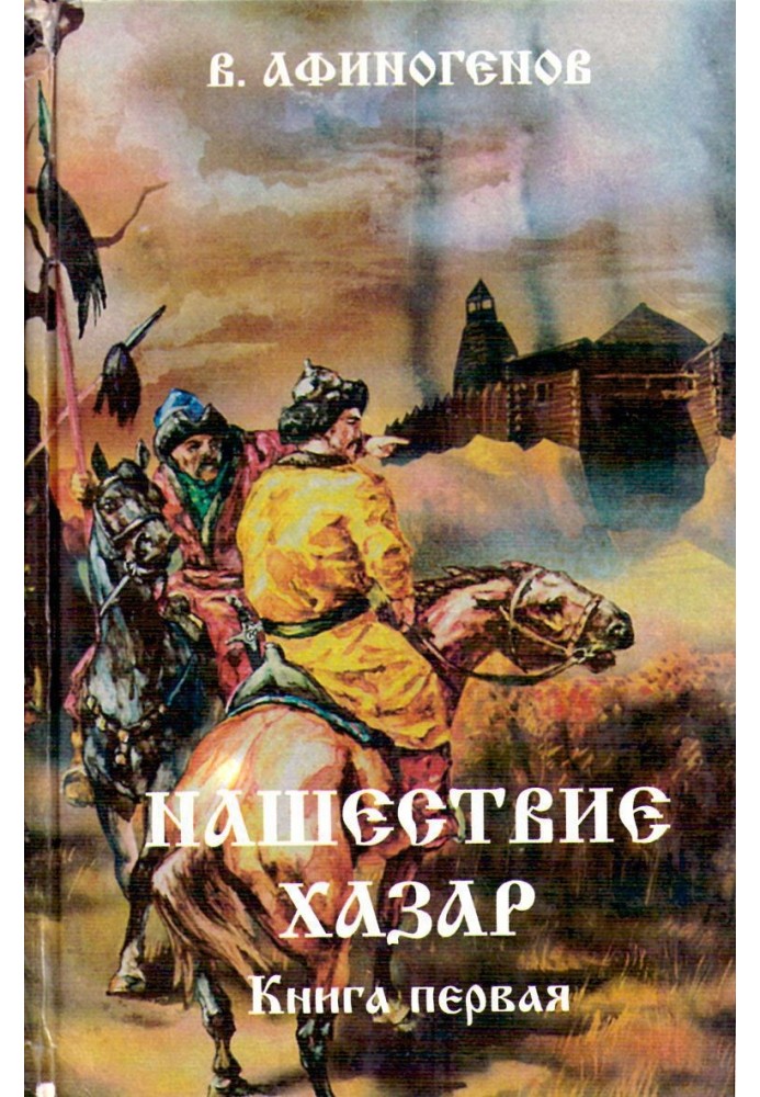 Нашествие хазар (в 2х книгах)