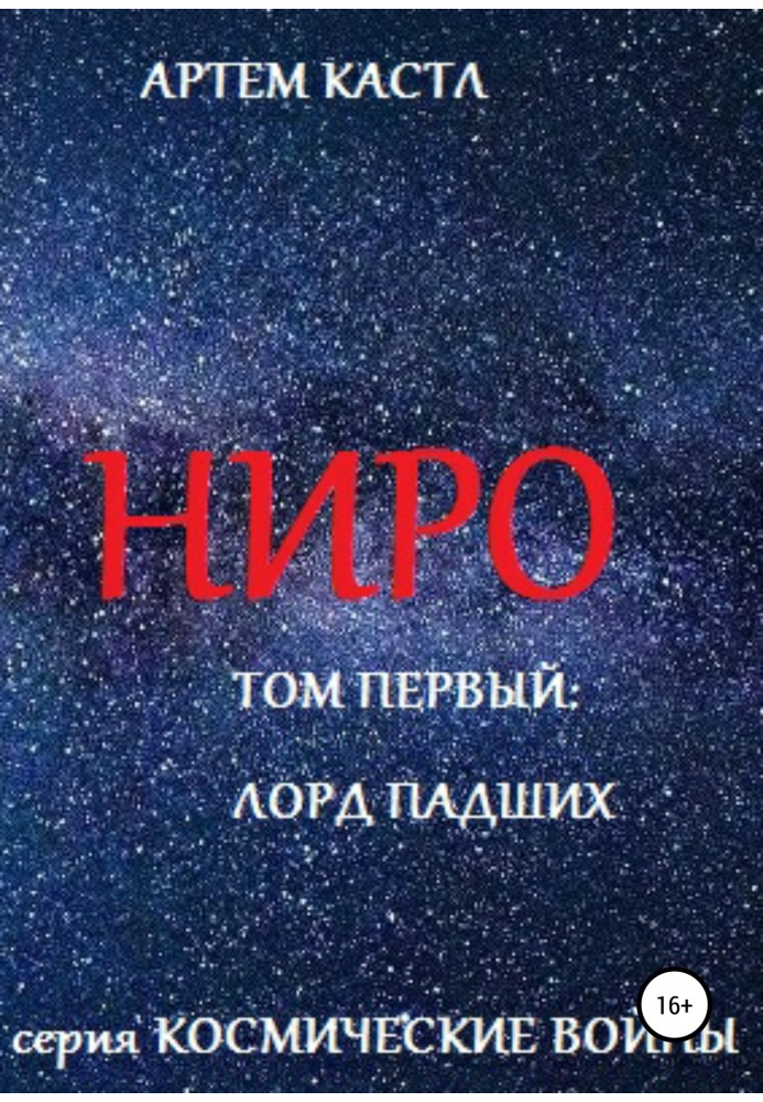 Ниро. Том 1. Павший лорд