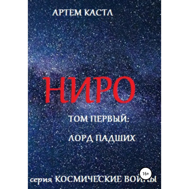 Ніро. Том 1. Загиблий лорд