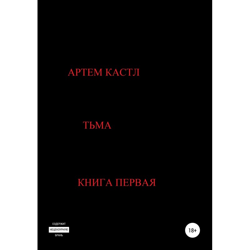 Тьма