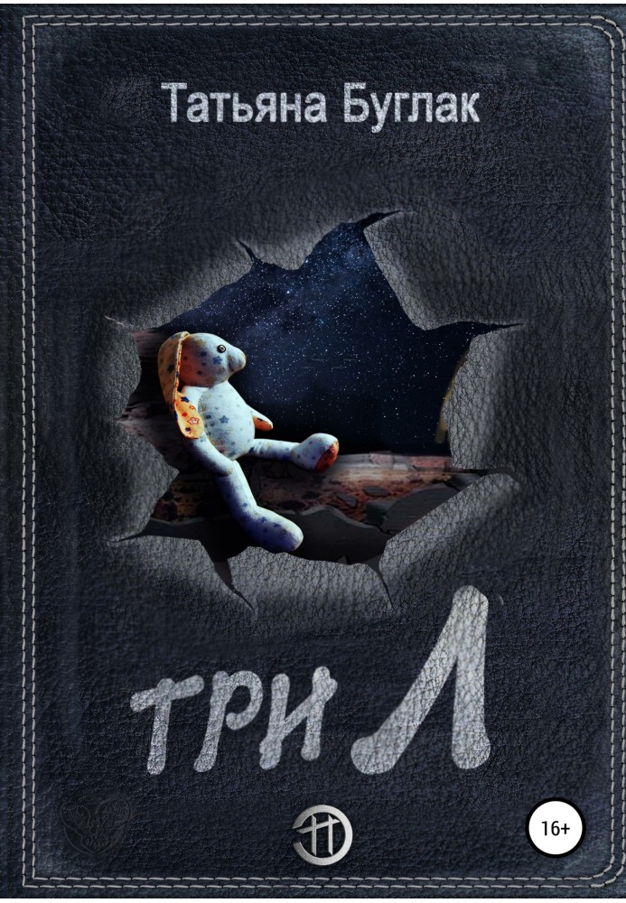 Три Л