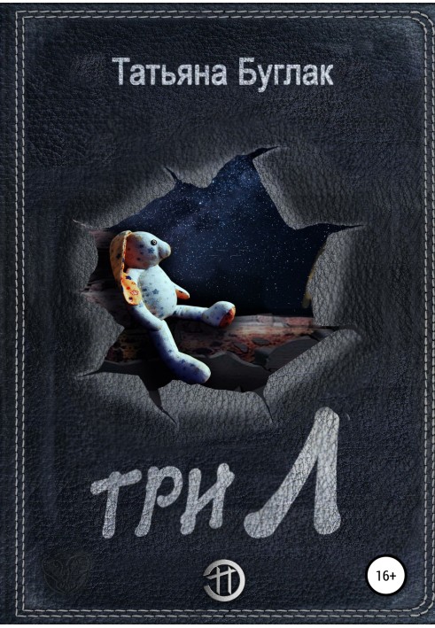 Три Л