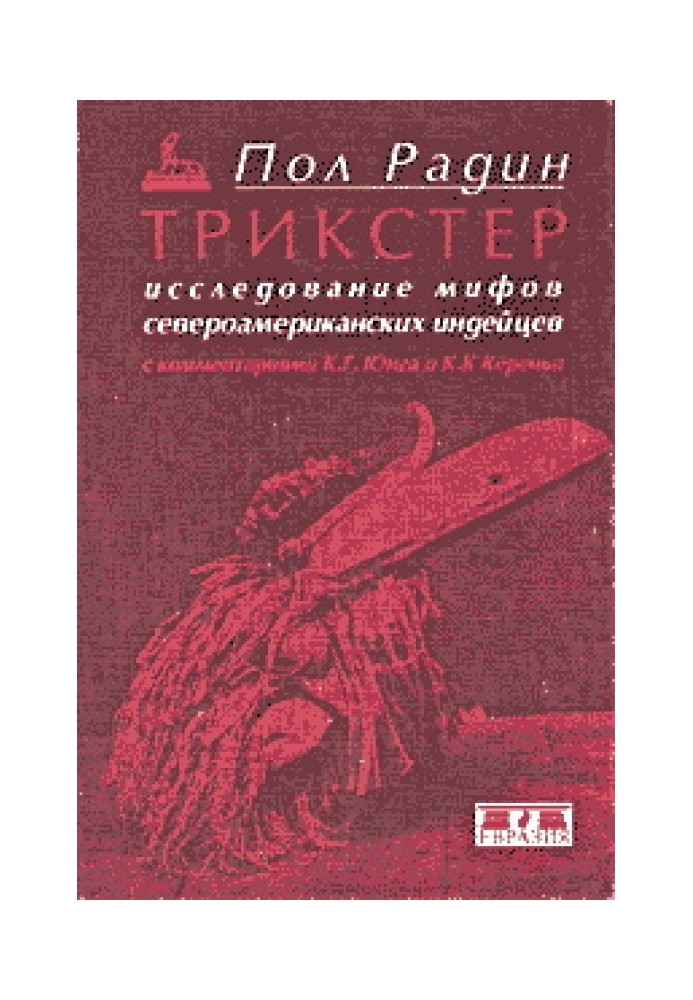 Трикстера. Дослідження міфів північноамериканських індіанців