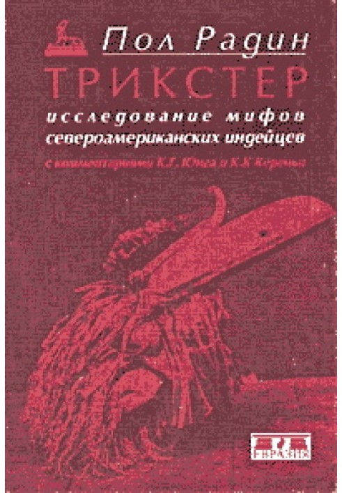 Трикстер. Исследование мифов североамериканских индейцев