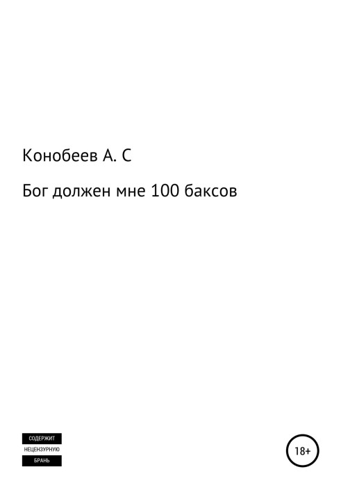 Бог винен мені 100 баксів