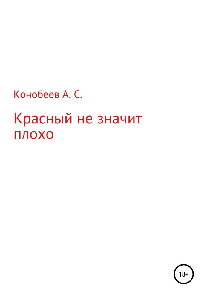 Красный не значит плохо