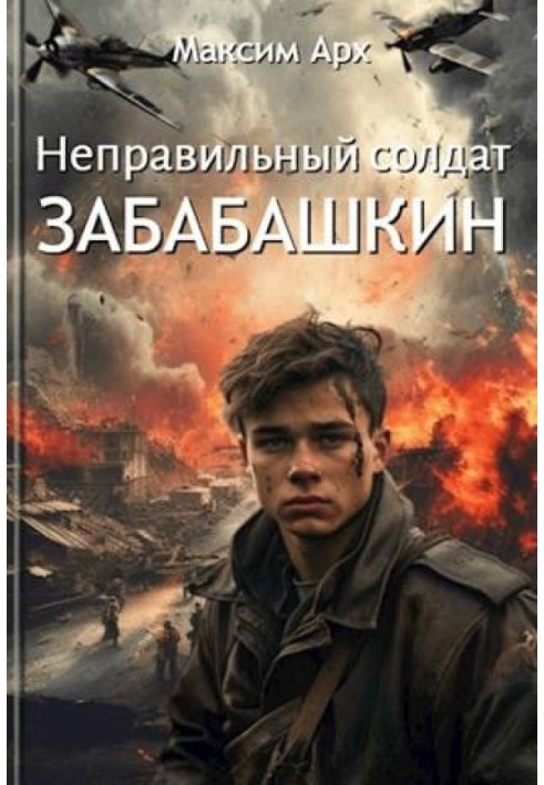 Wrong soldier Zababashkin