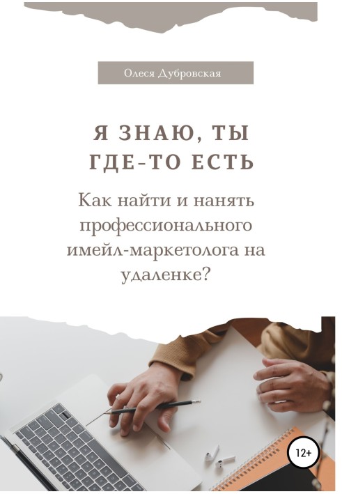 Я знаю, ти десь є. Як знайти та найняти професійного імейл-маркетолога на віддаленні?