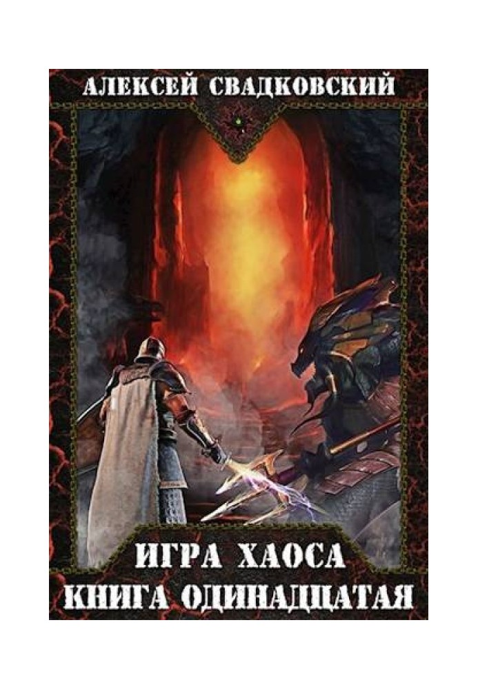 Игра хаоса. Книга одиннадцатая